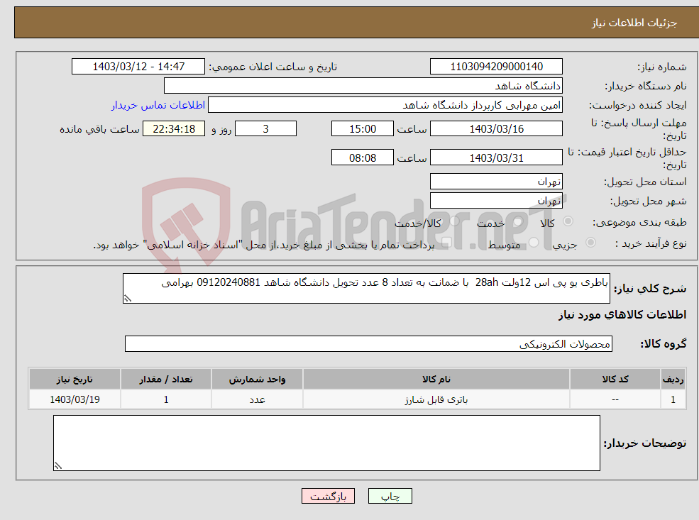 تصویر کوچک آگهی نیاز انتخاب تامین کننده-باطری یو پی اس 12ولت 28ah با ضمانت به تعداد 8 عدد تحویل دانشگاه شاهد 09120240881 بهرامی