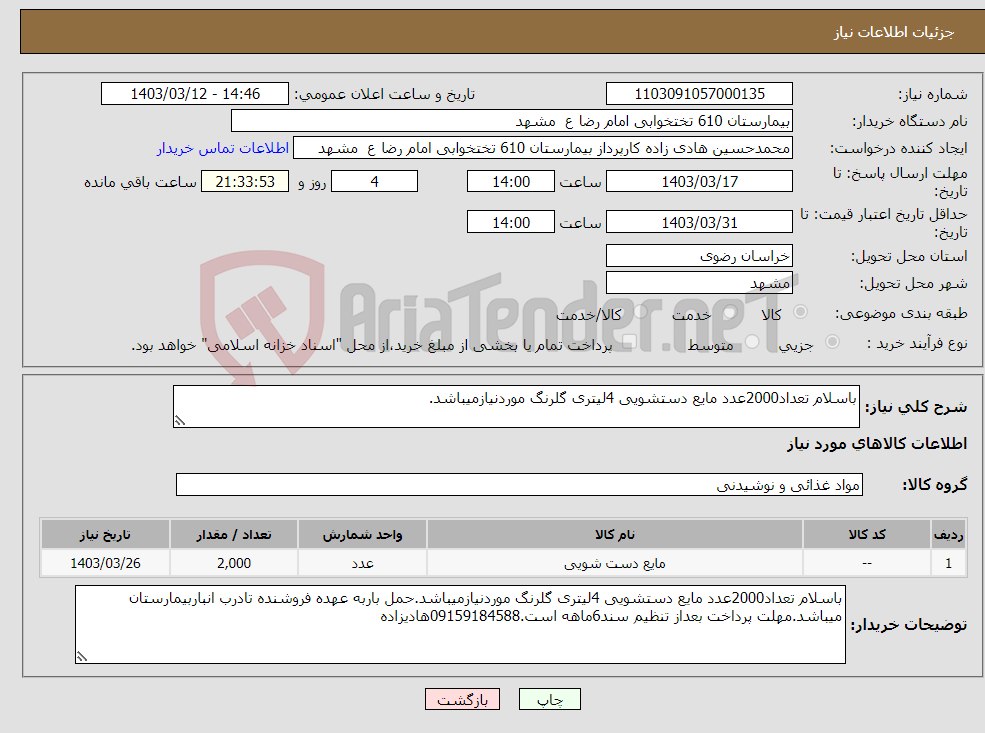 تصویر کوچک آگهی نیاز انتخاب تامین کننده-باسلام تعداد2000عدد مایع دستشویی 4لیتری گلرنگ موردنیازمیباشد.