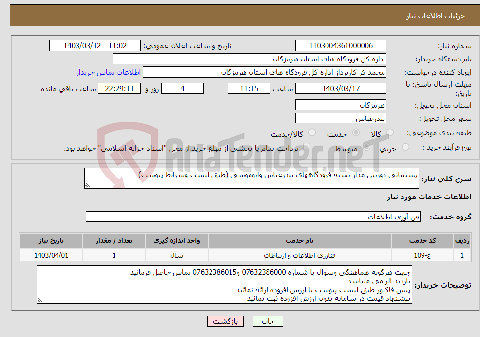 تصویر کوچک آگهی نیاز انتخاب تامین کننده-پشتیبانی دوربین مدار بسته فرودگاههای بندرعباس وابوموسی (طبق لیست وشرایط پیوست)