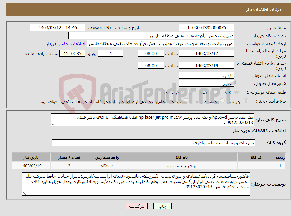 تصویر کوچک آگهی نیاز انتخاب تامین کننده-یک عدد پرینتر hp554d و یک عدد پرینتر hp laser jet pro m15w لطفا هماهنگی با آقای دکتر فیضی 09125020713 .
