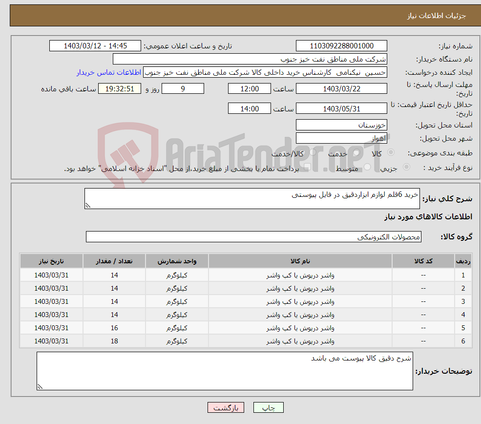 تصویر کوچک آگهی نیاز انتخاب تامین کننده-خرید 6قلم لوازم ابزاردقیق در فایل پیوستی