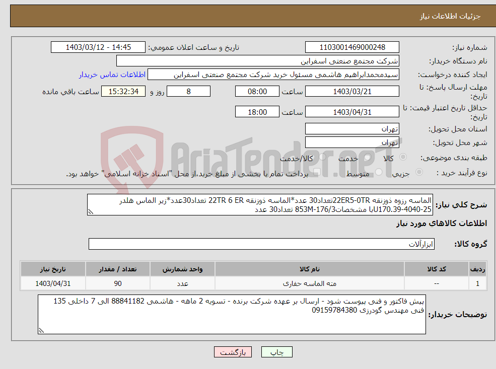 تصویر کوچک آگهی نیاز انتخاب تامین کننده-الماسه رزوه ذوزنقه 22ER5-0TRتعداد30 عدد*الماسه ذوزنقه 22TR 6 ER تعداد30عدد*زیر الماس هلدر U170.39-4040-25با مشخصات853M-176/3 تعداد30 عدد
