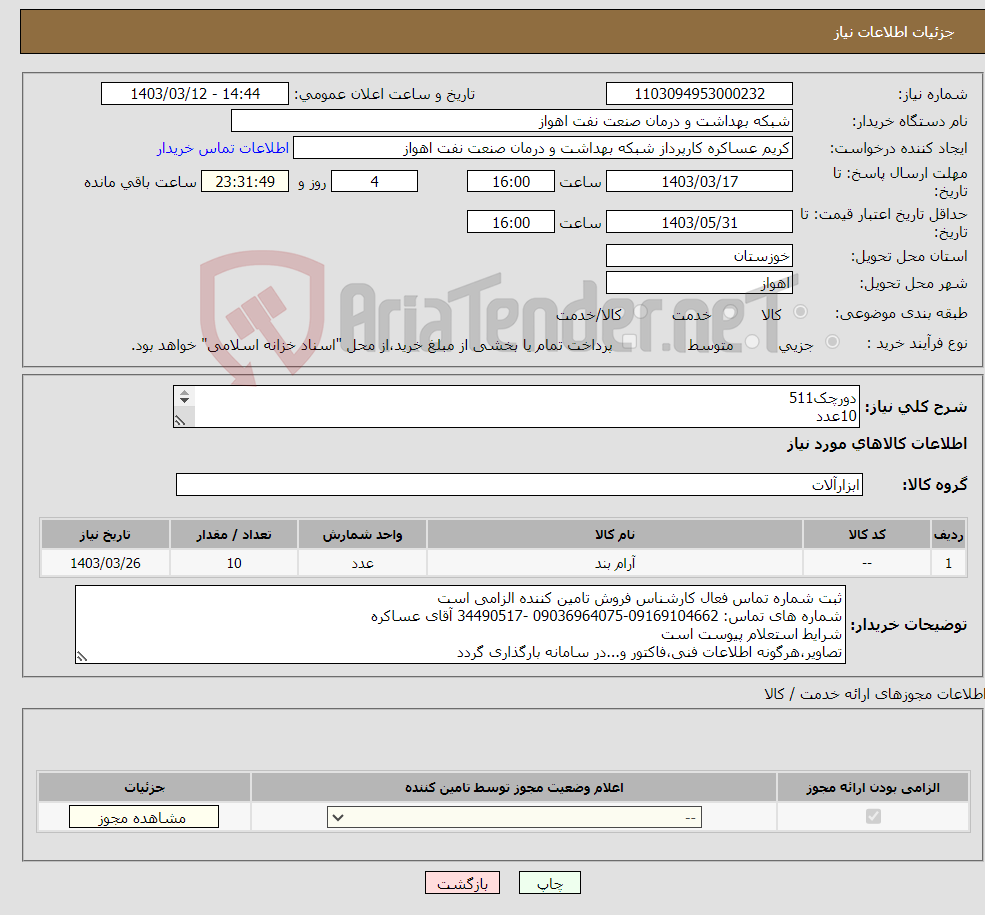 تصویر کوچک آگهی نیاز انتخاب تامین کننده-دورچک511 10عدد شرح نیاز درست است