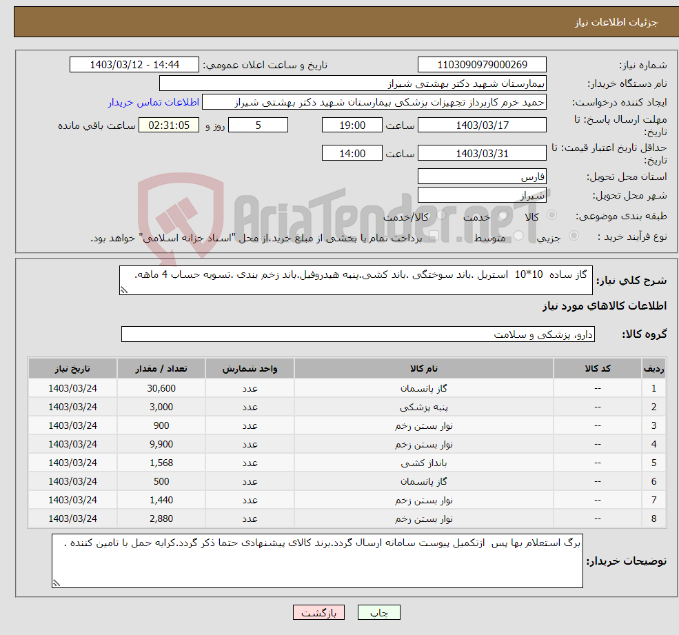 تصویر کوچک آگهی نیاز انتخاب تامین کننده- گاز ساده 10*10 استریل .باند سوختگی .باند کشی.پنبه هیدروفیل.باند زخم بندی .تسویه حساب 4 ماهه.