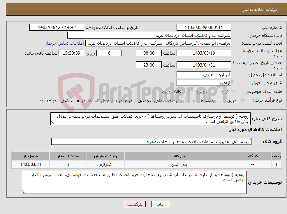 تصویر کوچک آگهی نیاز انتخاب تامین کننده-ارومیه ( توسعه و بازسازی تاسیسات آب شرب روستاها ) - خرید اتصالات طبق مشخصات درخواستی. الصاق پیش فاکتور الزامی است.