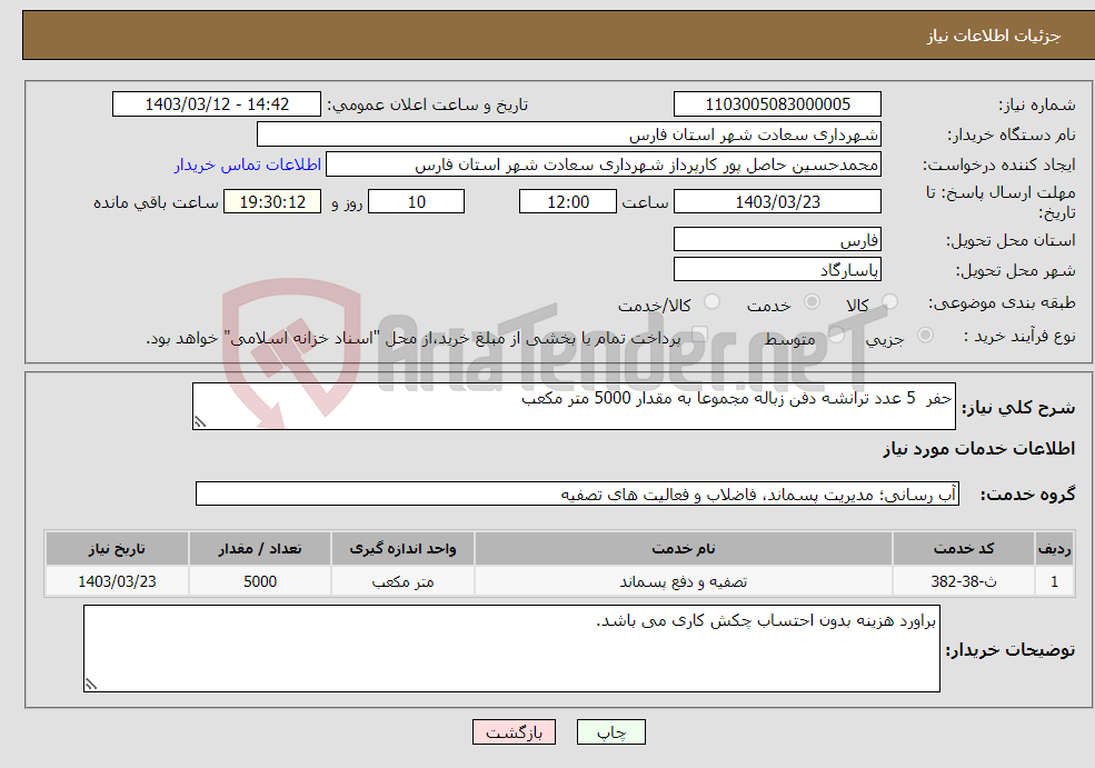 تصویر کوچک آگهی نیاز انتخاب تامین کننده-حفر 5 عدد ترانشه دفن زباله مجموعا به مقدار 5000 متر مکعب 