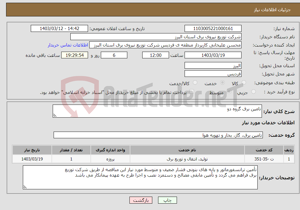 تصویر کوچک آگهی نیاز انتخاب تامین کننده-تامین برق گروه دو