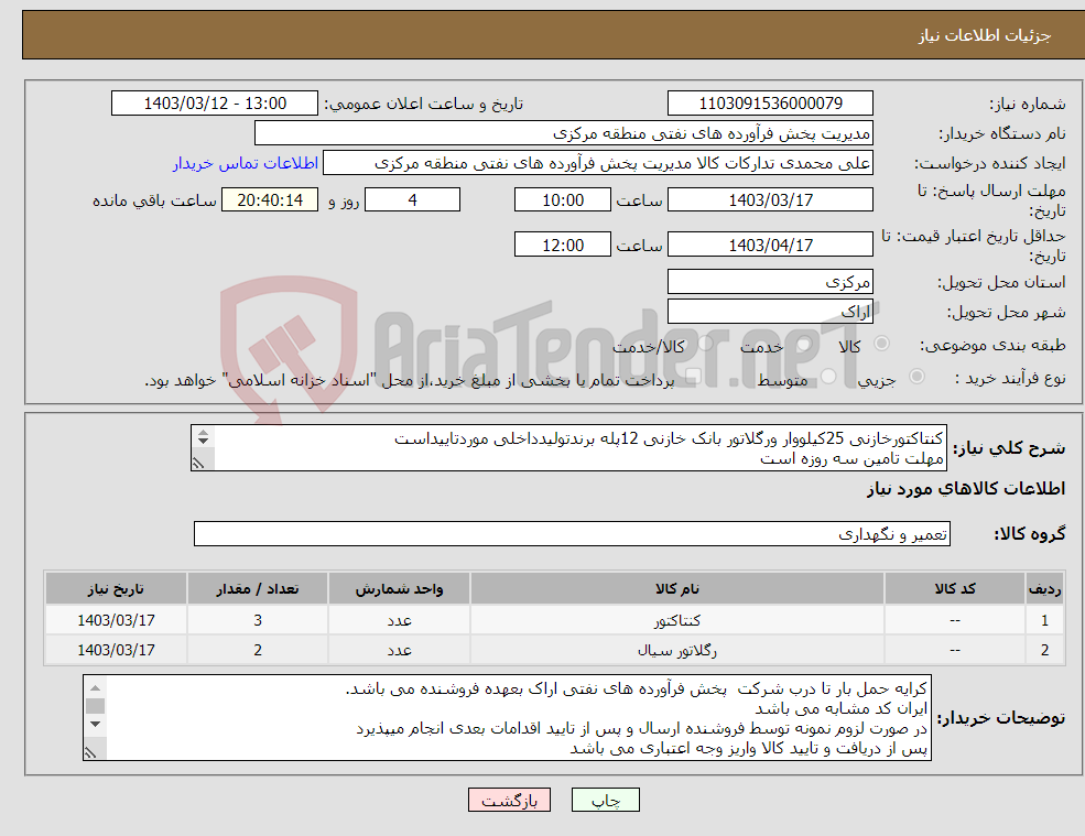 تصویر کوچک آگهی نیاز انتخاب تامین کننده-کنتاکتورخازنی 25کیلووار ورگلاتور بانک خازنی 12پله برندتولیدداخلی موردتاییداست مهلت تامین سه روزه است کد22رقمی جهت اشخاص حقیقی وحقوقی الزامیست 