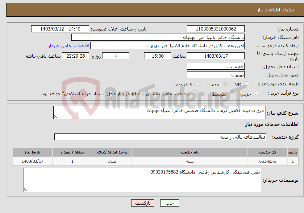 تصویر کوچک آگهی نیاز انتخاب تامین کننده-طرح ب بیمه تکمیل درمان دانشگاه صنعتی خاتم االنبیاء بهبهان