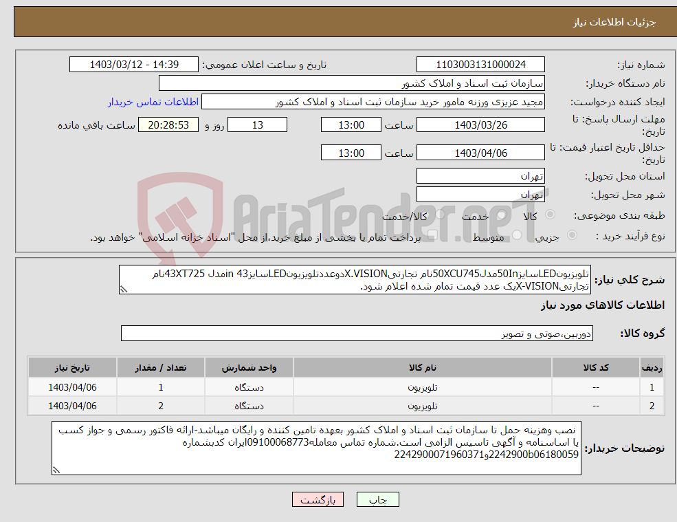 تصویر کوچک آگهی نیاز انتخاب تامین کننده-تلویزیونLEDسایز50Inمدل50XCU745نام تجارتیX.VISIONدوعددتلویزیونLEDسایز43 inمدل 43XT725نام تجارتیX-VISIONیک عدد قیمت تمام شده اعلام شود.