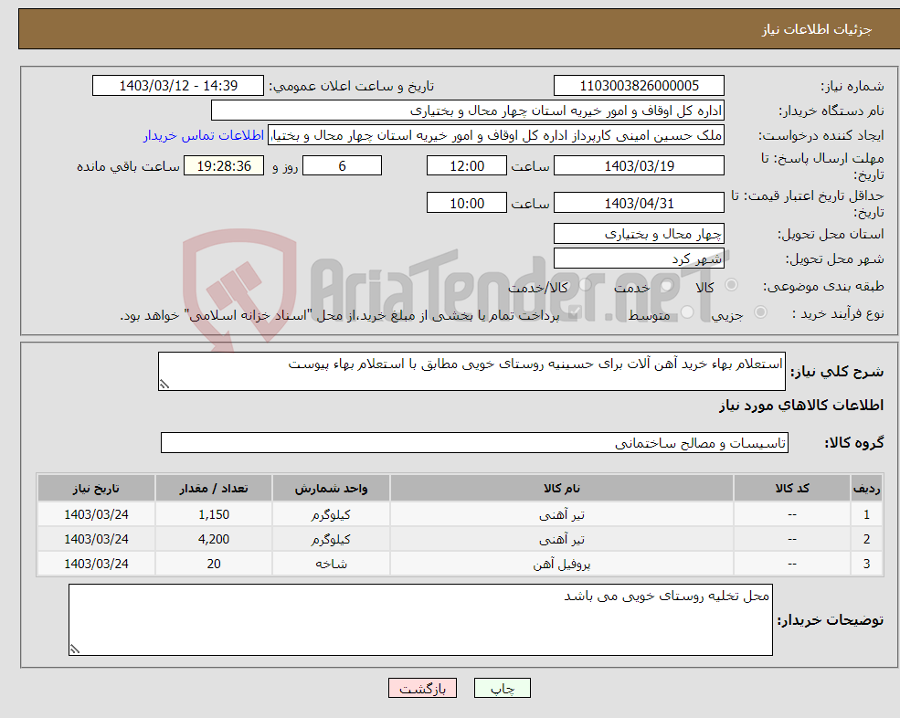 تصویر کوچک آگهی نیاز انتخاب تامین کننده-استعلام بهاء خرید آهن آلات برای حسینیه روستای خویی مطابق با استعلام بهاء پیوست