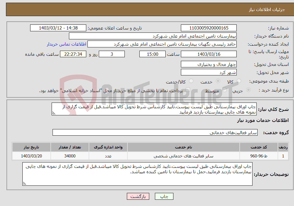 تصویر کوچک آگهی نیاز انتخاب تامین کننده-چاپ اوراق بیمارستانی طبق لیست پیوست.تایید کارشناس شرط تحویل کالا میباشد.قبل از قیمت گزاری از نمونه های چاپی بیمارستان بازدید فرمایید