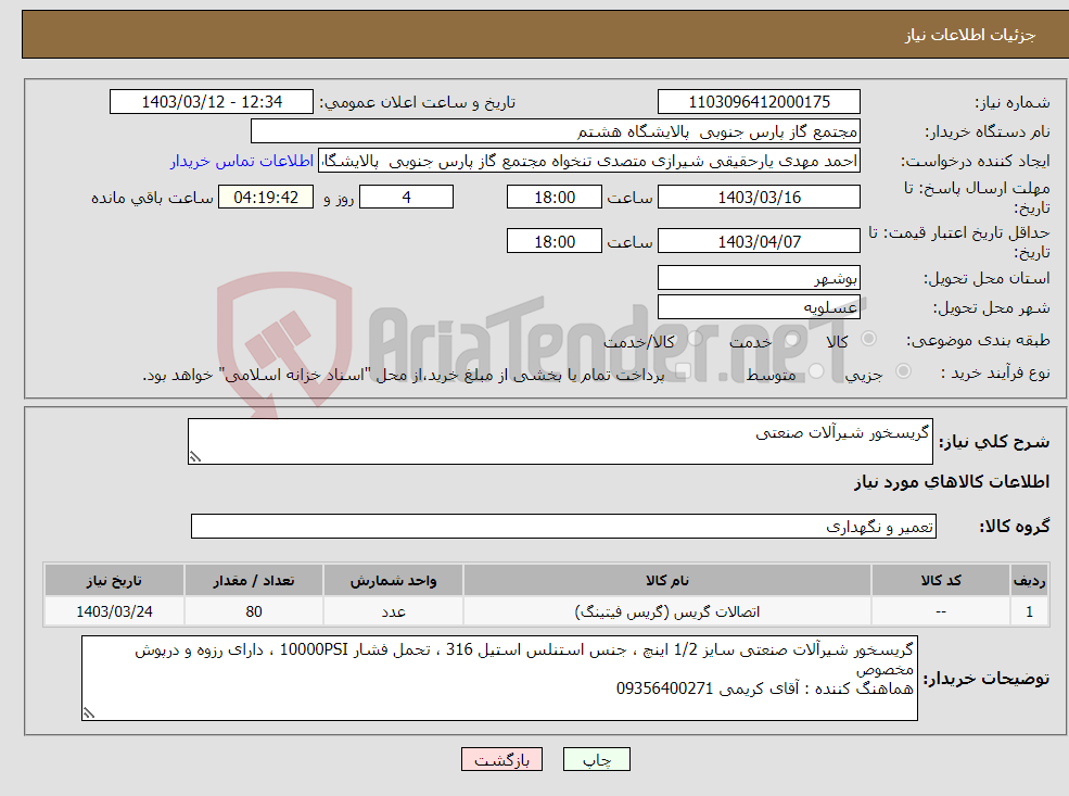 تصویر کوچک آگهی نیاز انتخاب تامین کننده-گریسخور شیرآلات صنعتی