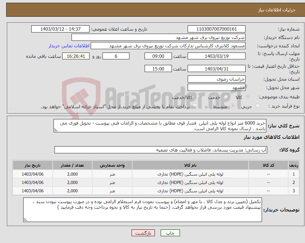 تصویر کوچک آگهی نیاز انتخاب تامین کننده-خرید 6000 متر انواع لوله پلی اتیلن فشار قوی مطابق با مشخصات و الزامات فنی پیوست - تحویل فوری می باشد . ارسال نمونه کالا الزامی است