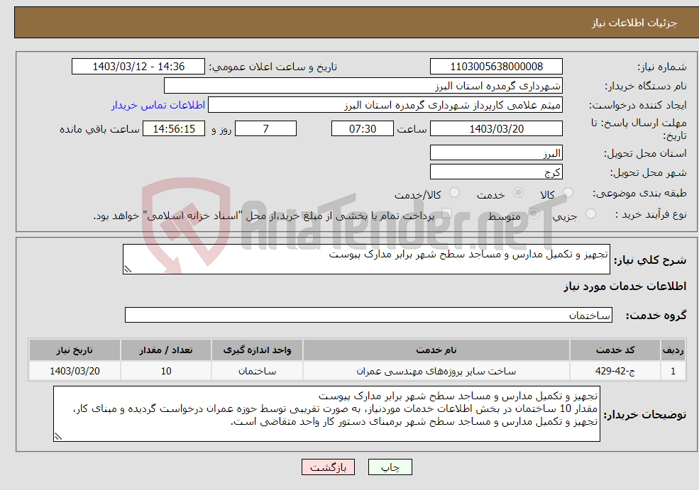 تصویر کوچک آگهی نیاز انتخاب تامین کننده-تجهیز و تکمیل مدارس و مساجد سطح شهر برابر مدارک پیوست