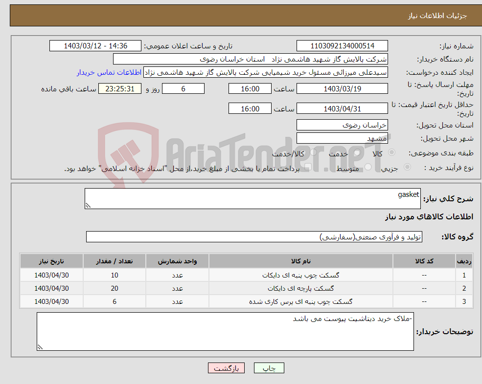 تصویر کوچک آگهی نیاز انتخاب تامین کننده-gasket