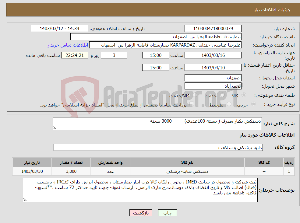 تصویر کوچک آگهی نیاز انتخاب تامین کننده-دستکش یکبار مصرف ( بسته 100عددی) 3000 بسته