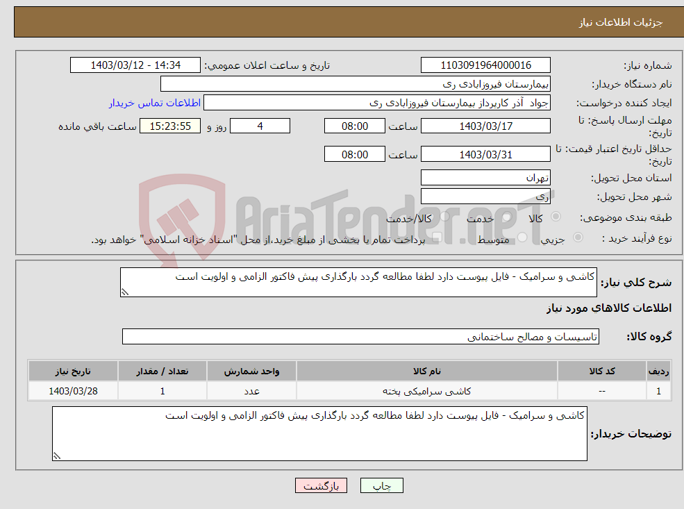 تصویر کوچک آگهی نیاز انتخاب تامین کننده-کاشی و سرامیک - فایل پیوست دارد لطفا مطالعه گردد بارگذاری پیش فاکتور الزامی و اولویت است