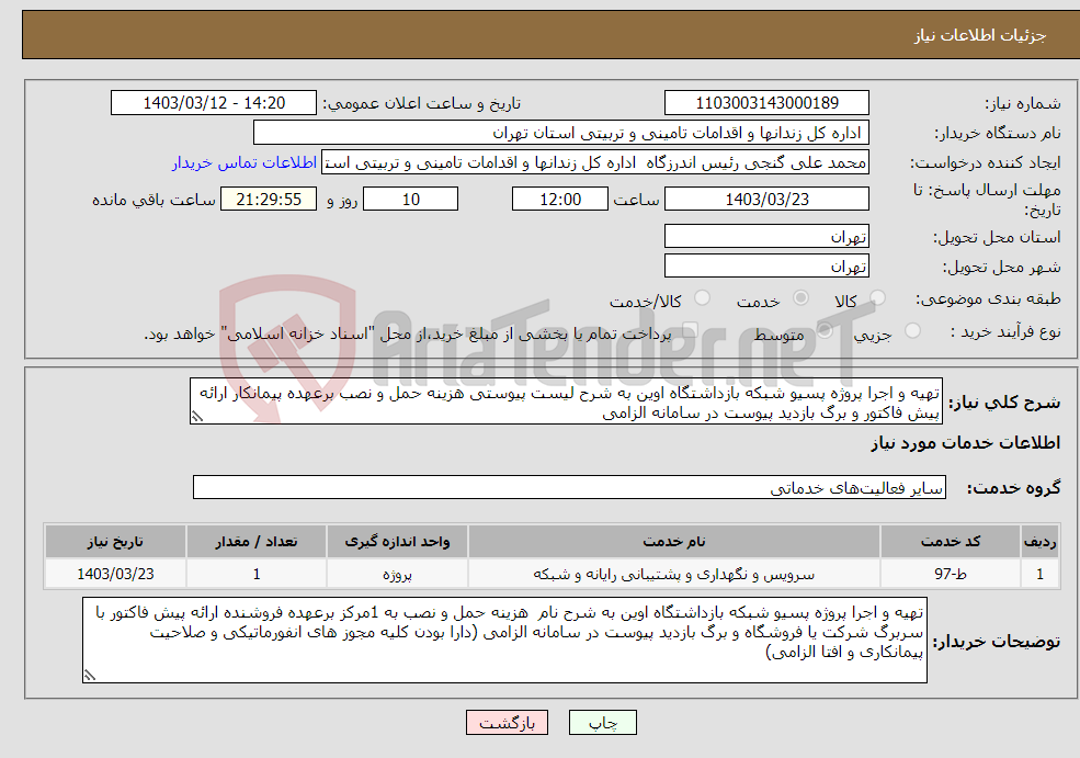 تصویر کوچک آگهی نیاز انتخاب تامین کننده-تهیه و اجرا پروژه پسیو شبکه بازداشتگاه اوین به شرح لیست پیوستی هزینه حمل و نصب برعهده پیمانکار ارائه پیش فاکتور و برگ بازدید پیوست در سامانه الزامی