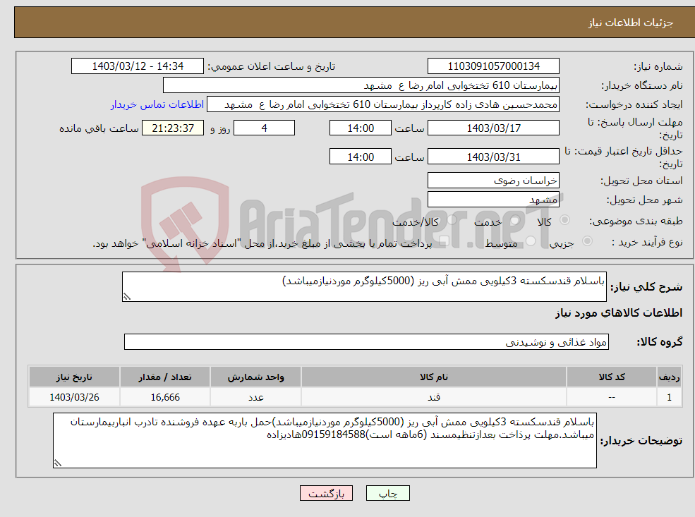 تصویر کوچک آگهی نیاز انتخاب تامین کننده-باسلام قندسکسته 3کیلویی ممش آبی ریز (5000کیلوگرم موردنیازمیباشد)