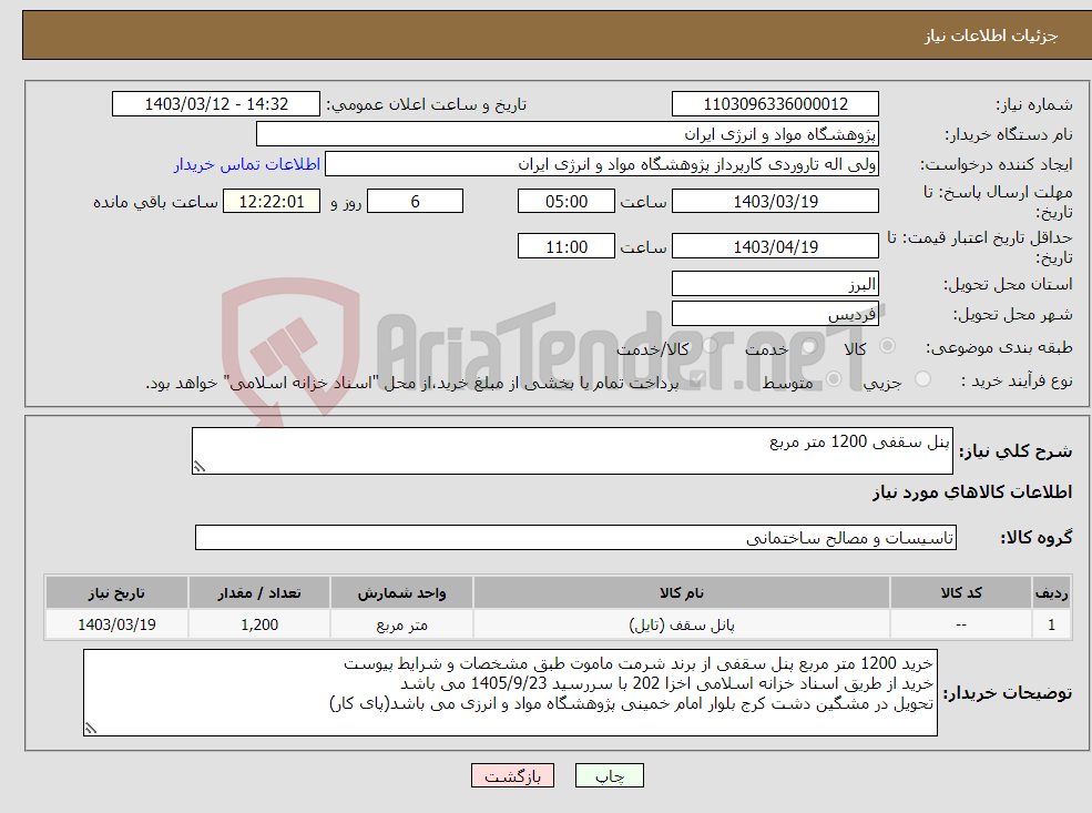 تصویر کوچک آگهی نیاز انتخاب تامین کننده-پنل سقفی 1200 متر مربع