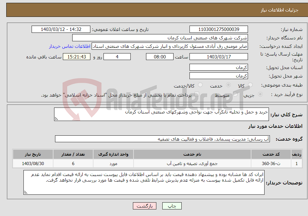 تصویر کوچک آگهی نیاز انتخاب تامین کننده-خرید و حمل و تخلیه تانکرآب جهت نواحی وشهرکهای صنعتی استان کرمان