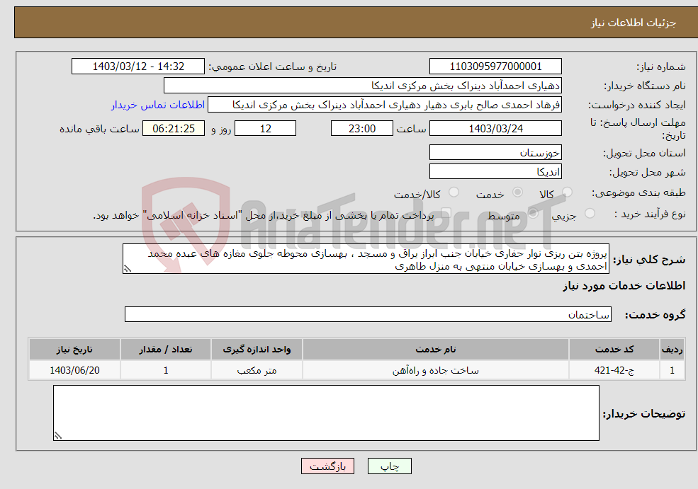 تصویر کوچک آگهی نیاز انتخاب تامین کننده-پروژه بتن ریزی نوار حفاری خیابان جنب ابراز یراق و مسجد ، بهسازی محوطه جلوی مغازه های عبده محمد احمدی و بهسازی خیابان منتهی به منزل طاهری