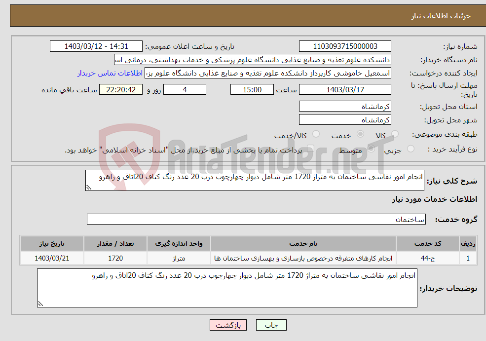 تصویر کوچک آگهی نیاز انتخاب تامین کننده-انجام امور نقاشی ساختمان به متراژ 1720 متر شامل دیوار چهارچوب درب 20 عدد رنگ کناف 20اتاق و راهرو 