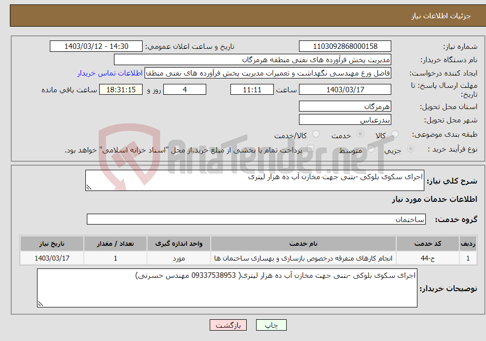 تصویر کوچک آگهی نیاز انتخاب تامین کننده-اجرای سکوی بلوکی -بتنی جهت مخازن آب ده هزار لیتری