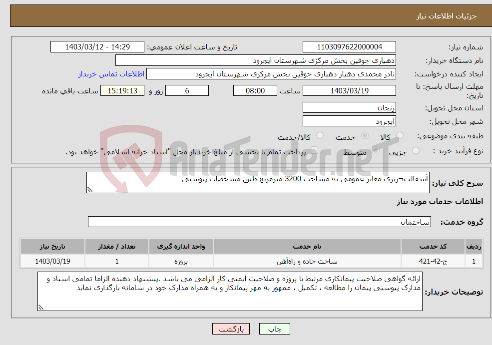 تصویر کوچک آگهی نیاز انتخاب تامین کننده-آسفالت¬ریزی معابر عمومی به مساحت 3200 مترمربع طبق مشخصات پیوستی