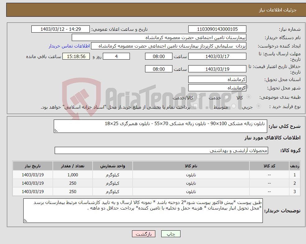 تصویر کوچک آگهی نیاز انتخاب تامین کننده- نایلون زباله مشکی 100×90 - نایلون زباله مشکی 70×55 - نایلون همبرگری 25×18