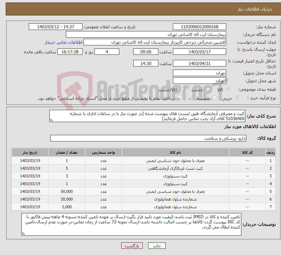 تصویر کوچک آگهی نیاز انتخاب تامین کننده-کیت و مصرفی آزمایشگاه طبق لیست های پیوست شده (در صورت نیاز با در ساعات اداری با شماره 51036460 آقای آزاد بخت تماس حاصل فرمائید)