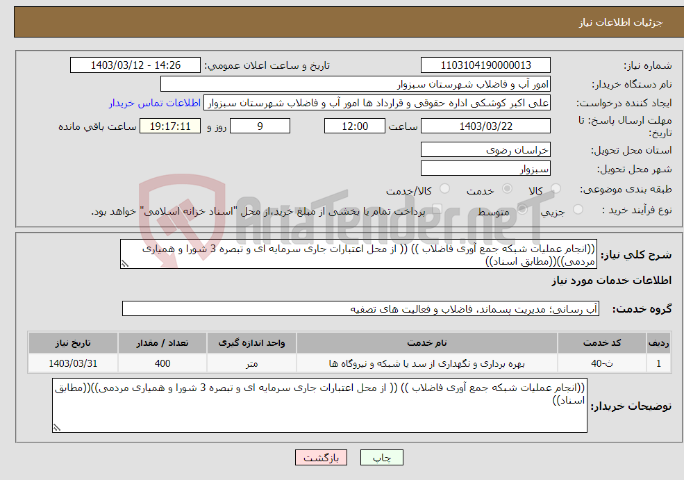 تصویر کوچک آگهی نیاز انتخاب تامین کننده-((انجام عملیات شبکه جمع آوری فاضلاب )) (( از محل اعتبارات جاری سرمایه ای و تبصره 3 شورا و همیاری مردمی))((مطابق اسناد))