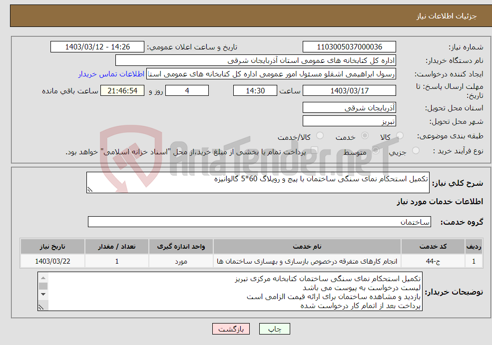 تصویر کوچک آگهی نیاز انتخاب تامین کننده-تکمیل استحکام نمای سنگی ساختمان با پیچ و روپلاگ 60*5 گالوانیزه