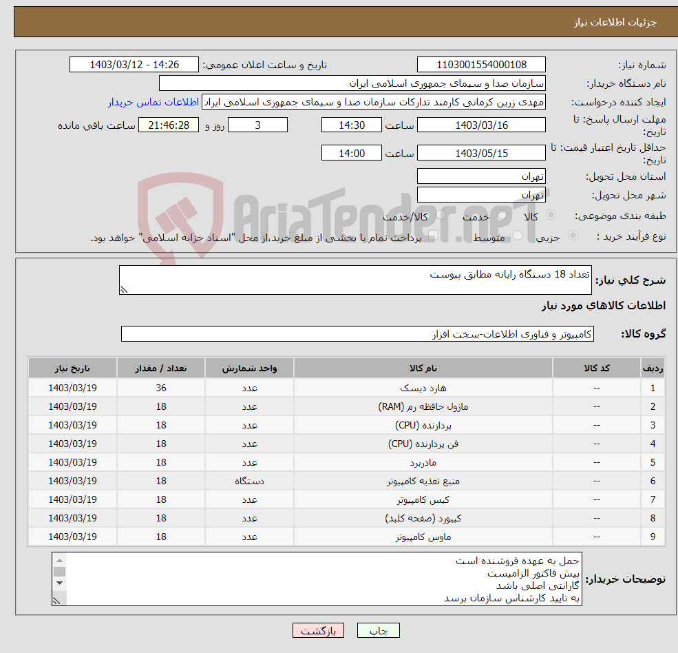 تصویر کوچک آگهی نیاز انتخاب تامین کننده-تعداد 18 دستگاه رایانه مطابق پیوست