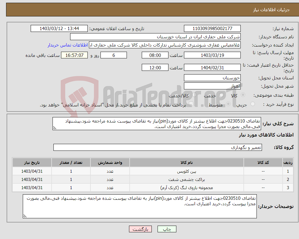 تصویر کوچک آگهی نیاز انتخاب تامین کننده-تقاضای 0230510جهت اطلاع بیشتر از کالای مورد(pin)نیاز به تقاضای پیوست شده مراجعه شود،پیشنهاد فنی،مالی بصورت مجزا پیوست گردد،خرید اعتباری است.