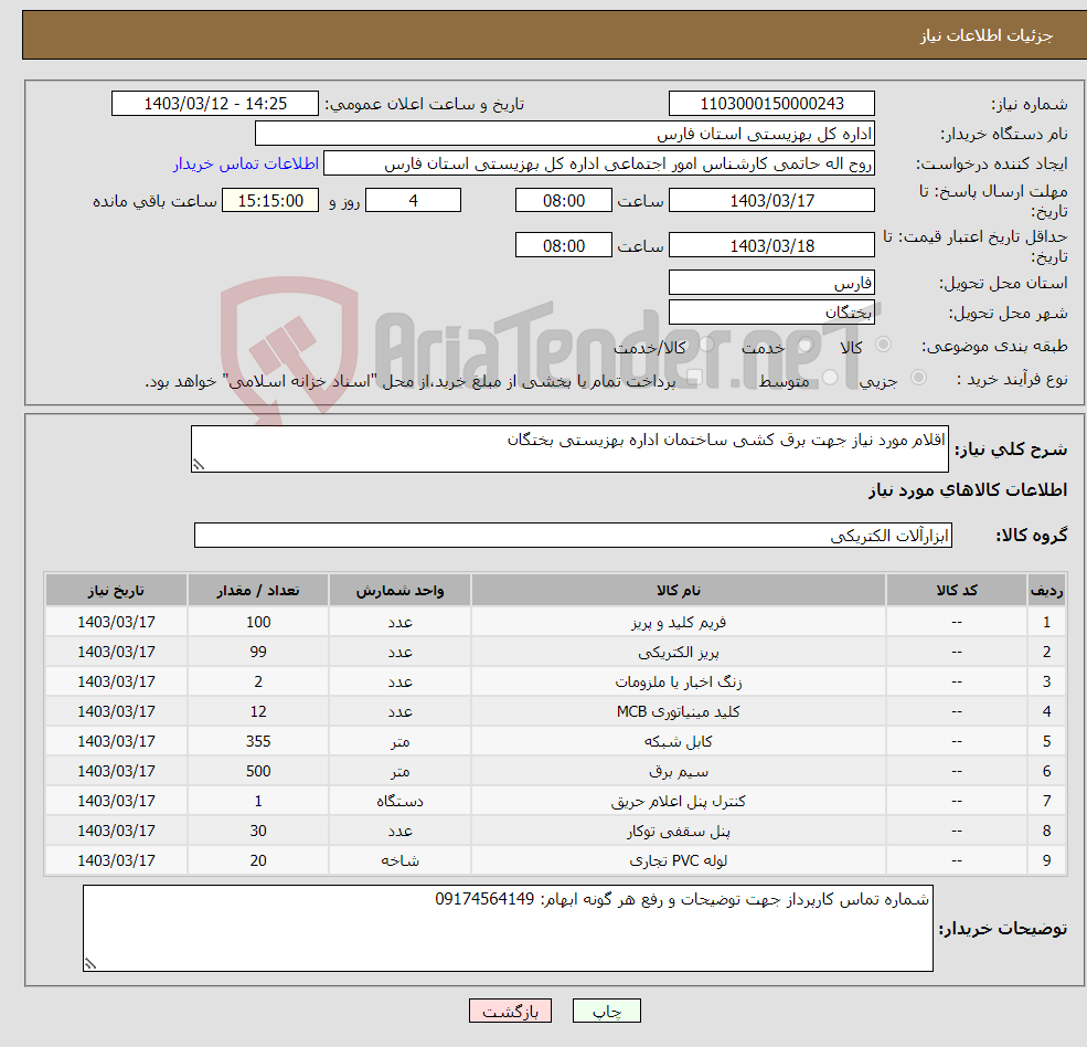 تصویر کوچک آگهی نیاز انتخاب تامین کننده-اقلام مورد نیاز جهت برق کشی ساختمان اداره بهزیستی بختگان