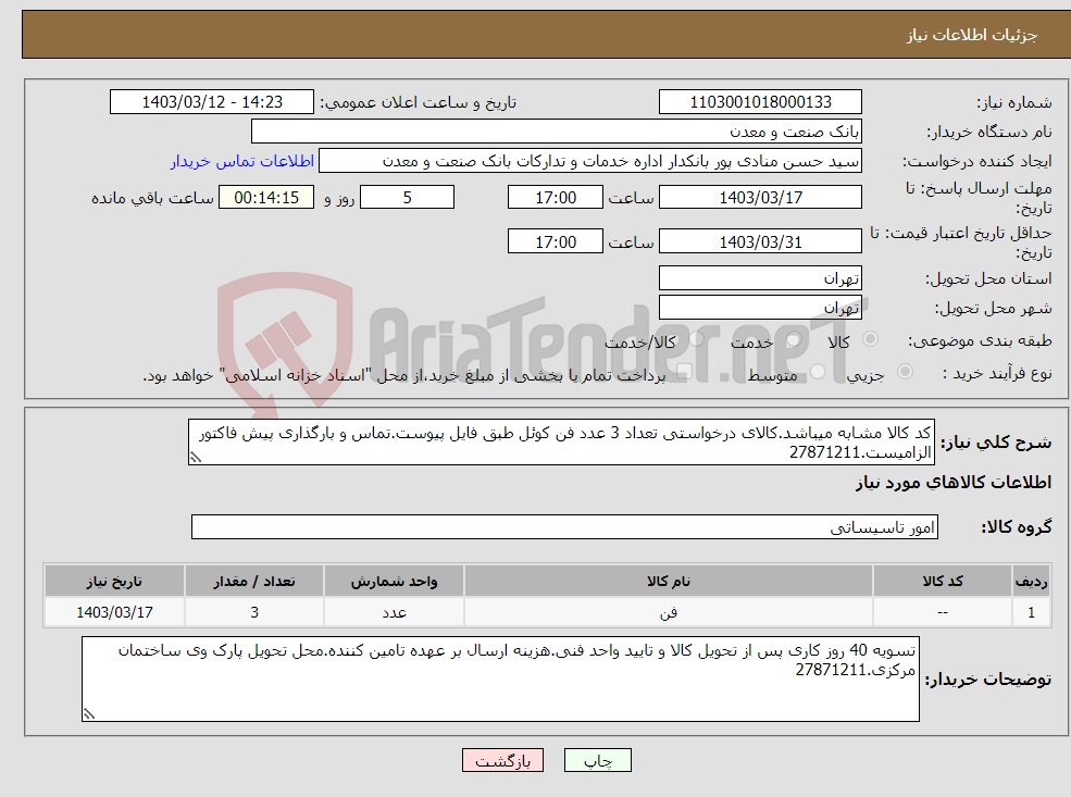 تصویر کوچک آگهی نیاز انتخاب تامین کننده-کد کالا مشابه میباشد.کالای درخواستی تعداد 3 عدد فن کوئل طبق فایل پیوست.تماس و بارگذاری پیش فاکتور الزامیست.27871211