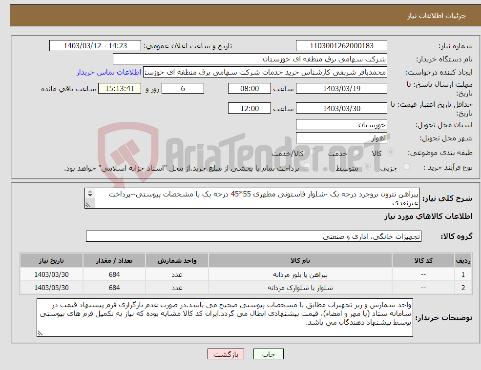 تصویر کوچک آگهی نیاز انتخاب تامین کننده-پیراهن تترون بروجرد درجه یک -شلوار فاستونی مطهری 55*45 درجه یک با مشخصات پیوستی--پرداخت غیرنقدی 