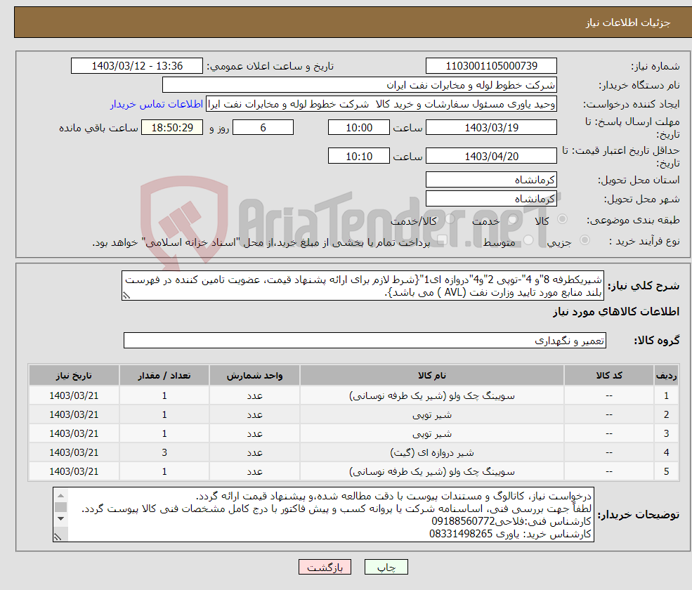 تصویر کوچک آگهی نیاز انتخاب تامین کننده-شیریکطرفه 8"و 4"-توپی 2"و4"دروازه ای1"{شرط لازم برای ارائه پشنهاد قیمت، عضویت تامین کننده در فهرست بلند منابع مورد تایید وزارت نفت (AVL ) می باشد}.