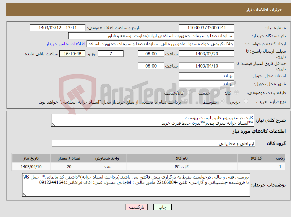 تصویر کوچک آگهی نیاز انتخاب تامین کننده-کارت دیستریبیوتر طبق لیست پیوست **اسناد خزانه سری پنجم**بدون حفظ قدرت خرید