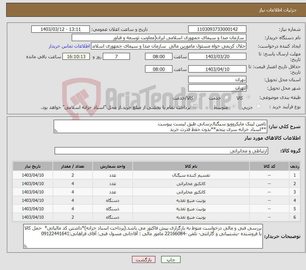 تصویر کوچک آگهی نیاز انتخاب تامین کننده-تامین لینک مایکروویو سیگنال‌رسانی طبق لیست پیوست **اسناد خزانه سری پنجم**بدون حفظ قدرت خرید