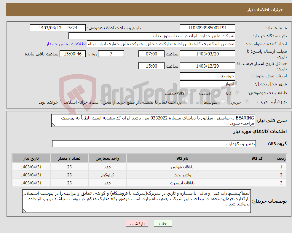 تصویر کوچک آگهی نیاز انتخاب تامین کننده-BEARING درخواستی مطابق با تقاضای شماره 0332022 می باشد.ایران کد مشابه است. لطفاً به پیوست مراجعه شود.