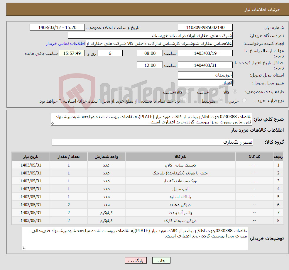 تصویر کوچک آگهی نیاز انتخاب تامین کننده-تقاضای 0230388جهت اطلاع بیشتر از کالای مورد نیاز (PLATE)به تقاضای پیوست شده مراجعه شود،پیشنهاد فنی،مالی بصورت مجزا پیوست گردد،خرید اعتباری است.