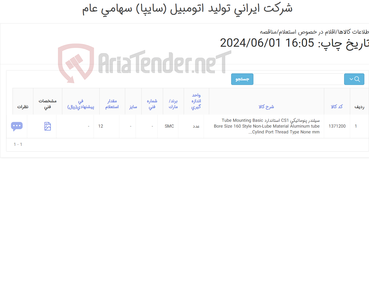 تصویر کوچک آگهی تأمین یک ردیف سیلندر پنوماتیکی