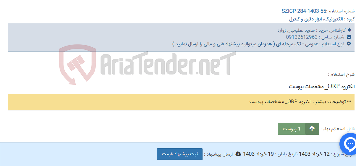 تصویر کوچک آگهی الکترود ORP_ مشخصات پیوست