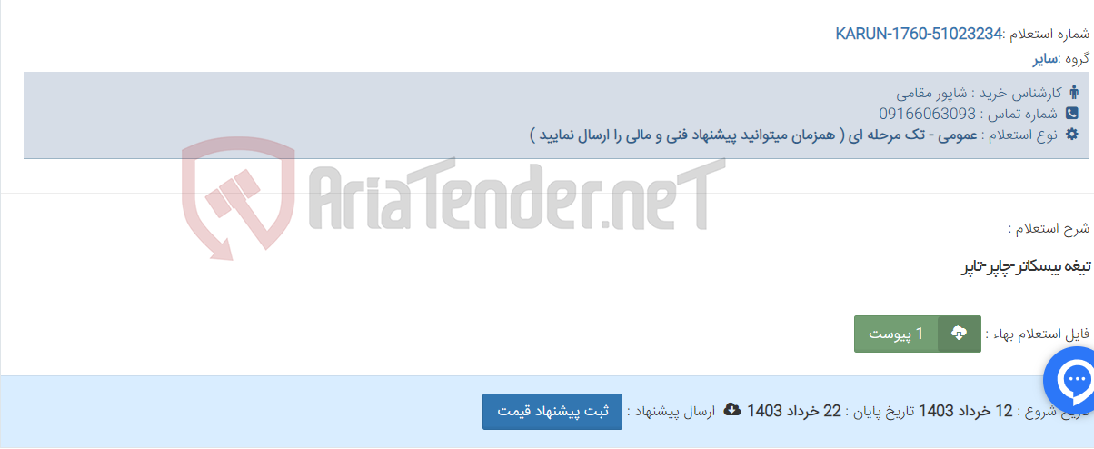 تصویر کوچک آگهی تیغه بیسکاتر-چاپر-تاپر