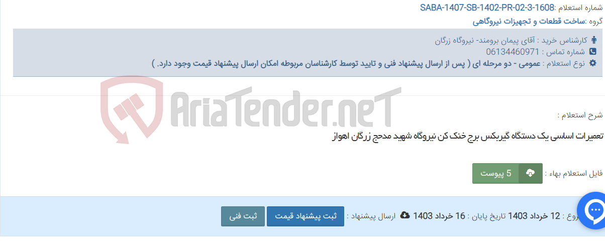 تصویر کوچک آگهی تعمیرات اساسی یک دستگاه گیربکس برج خنک کن نیروگاه شهید مدحج زرگان اهواز