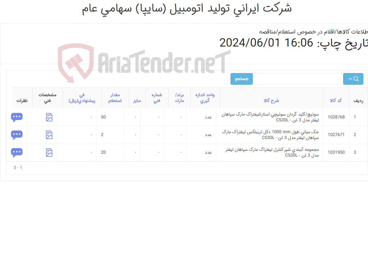 تصویر کوچک آگهی جک میانی سوئیچ /کلید گردان و مجموعه آببندی شیر کنترل لیفتراک 3 تن سپاهان