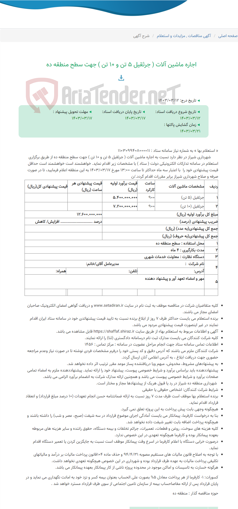 تصویر کوچک آگهی اجاره ماشین آلات ( جرثقیل 5 تن و 10 تن ) جهت سطح منطقه ده